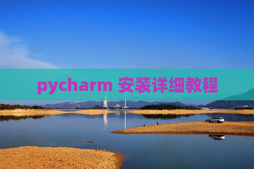 pycharm 安装详细教程